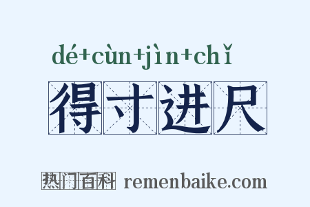 得寸进尺是什么意思的图片
